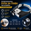 Професионална лупа за глава тип козирка с LED осветление и увели