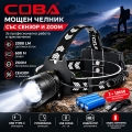 Акумулаторен LED челник COBA CB-A560, 2000 lm, Zoom, 600 м, 3×18