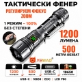 Тактически LED фенер YEMAO YM-A60, 1200 лумена, до 500 м, 18650,