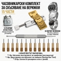 Комплект инструменти за скъсяване на метални верижки на часовниц